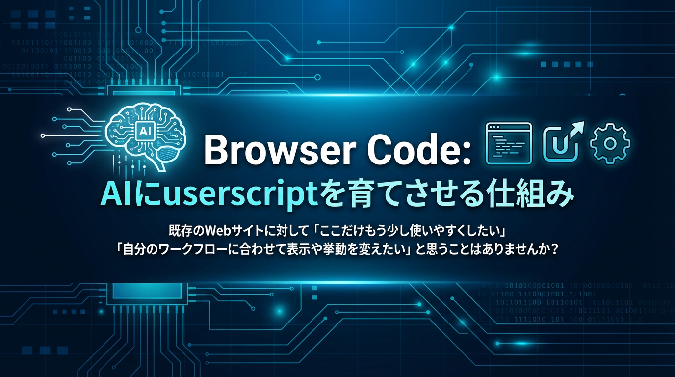 Browser Code: AIにuserscriptを育てさせる仕組み cover image