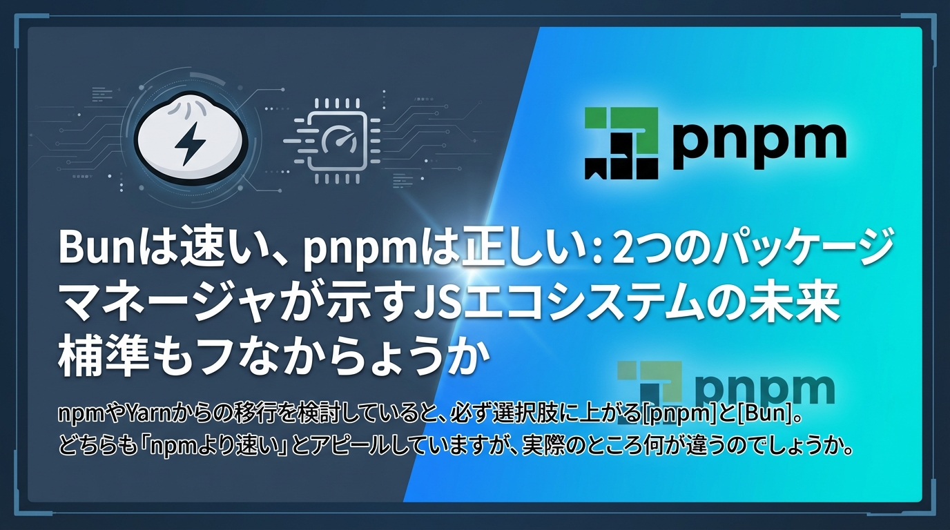 Bunは速い、pnpmは正しい：2つのパッケージマネージャが示すJSエコシステムの未来