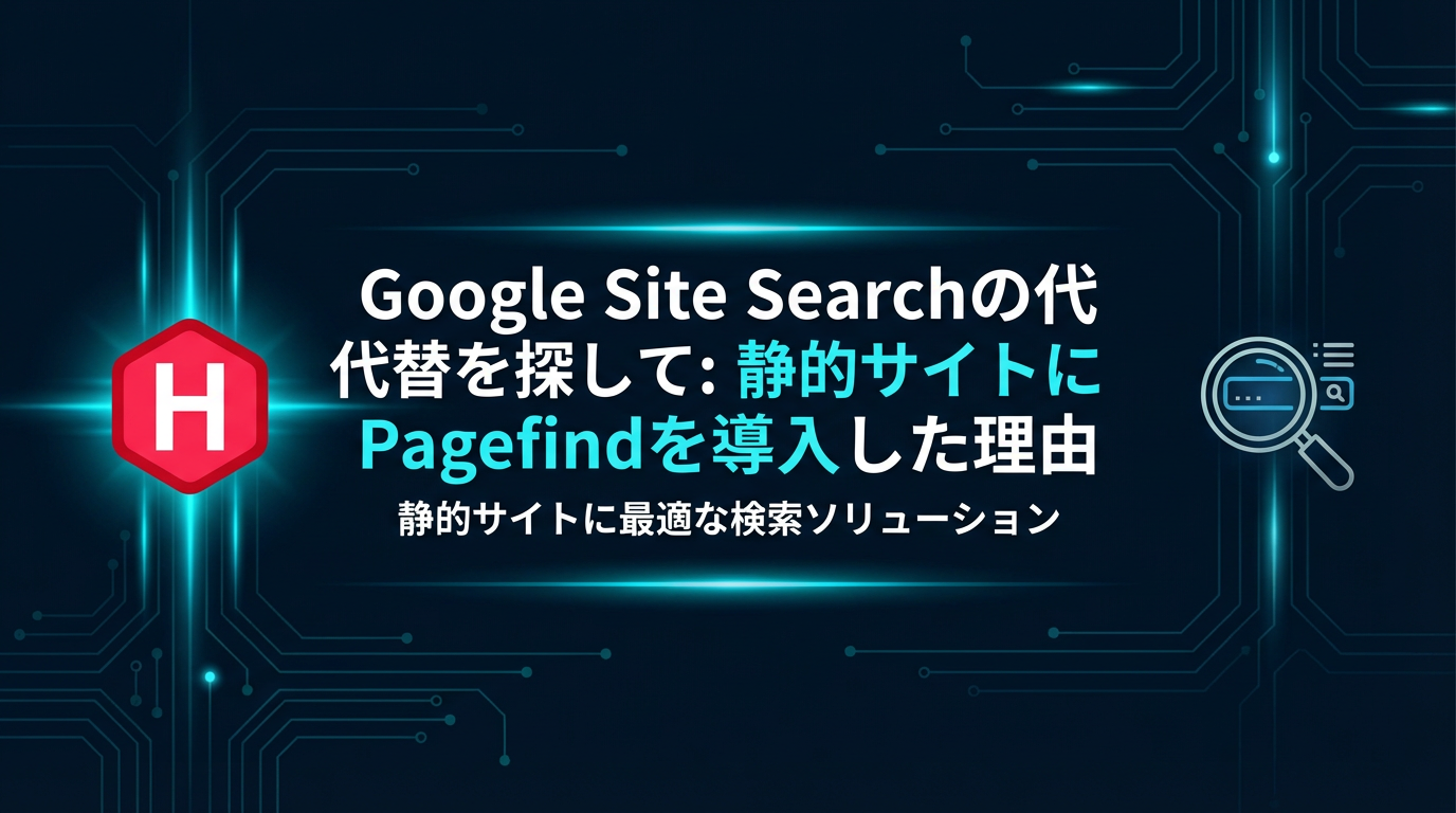 Googleのsite:検索をやめて: 静的サイトにPagefindを導入