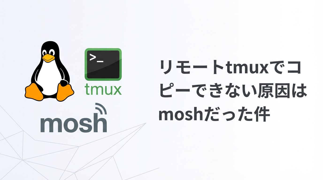 リモートtmuxでコピーできない原因はmoshだった件 cover image