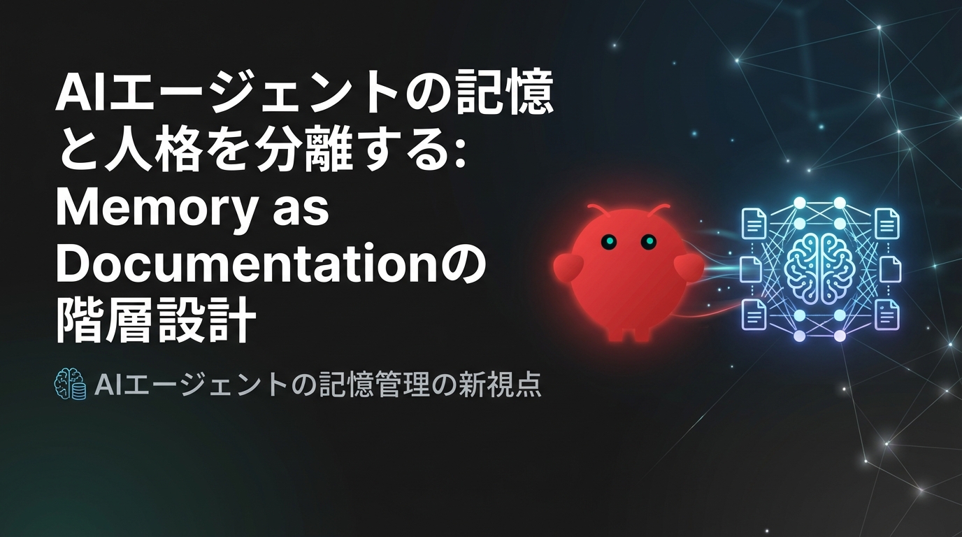 AIエージェントの記憶と人格を分離する: Memory as Documentationの階層設計 cover image