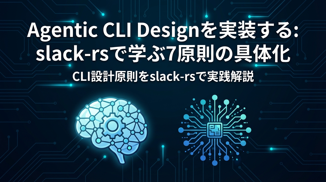 Agentic CLI Designを実装する: slack-rsで学ぶ7原則の具体化 cover image