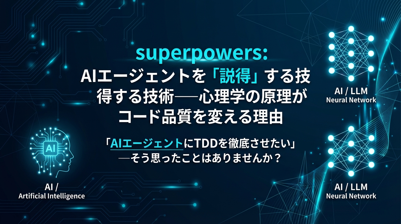 superpowers: AIエージェントを「説得」する技術──心理学の原理がコード品質を変える理由 cover image