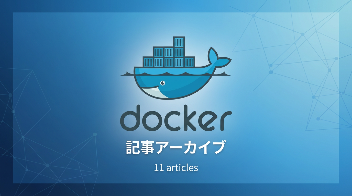 Docker タグ アーカイブ