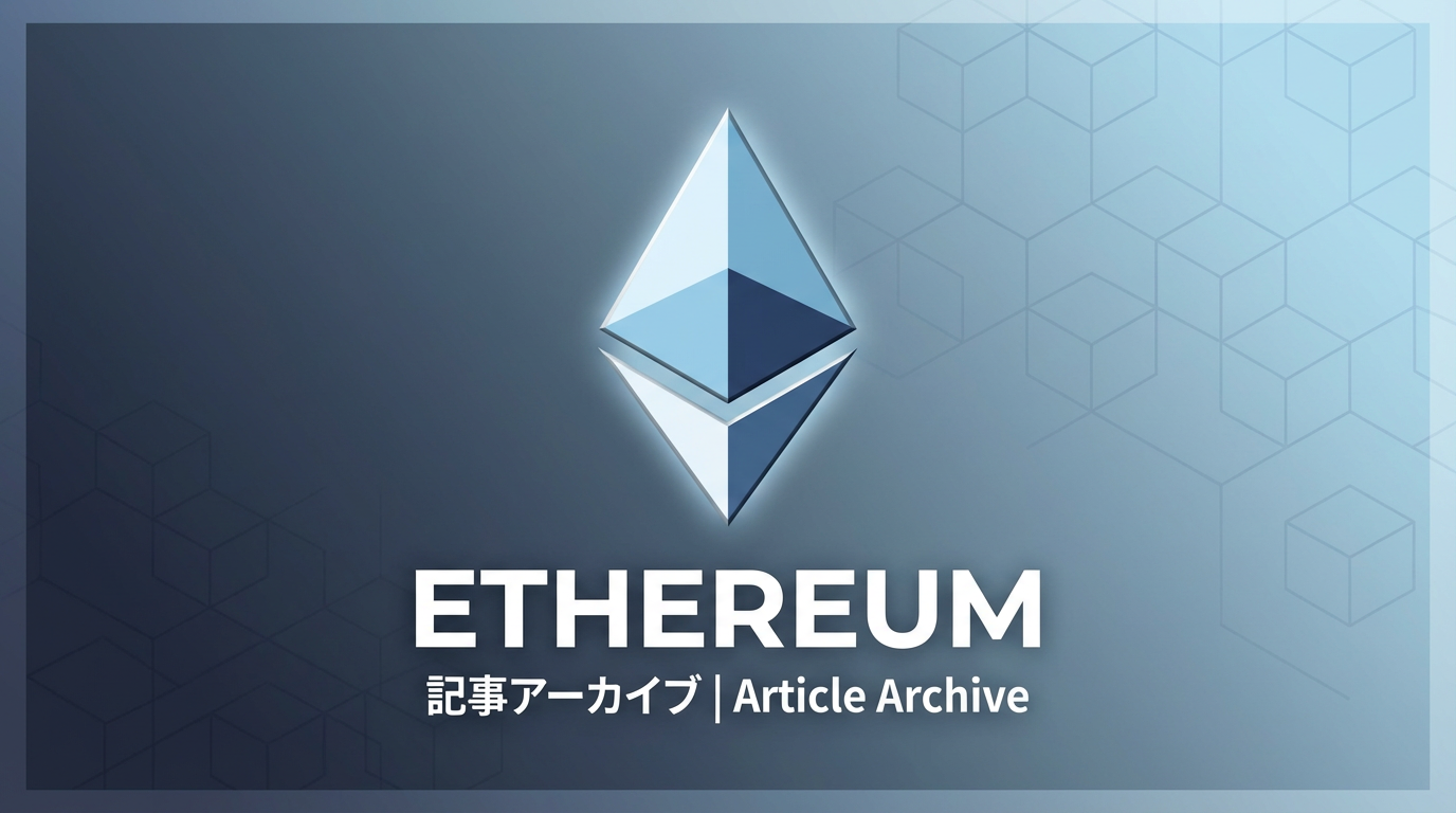 Ethereum タグ アーカイブ