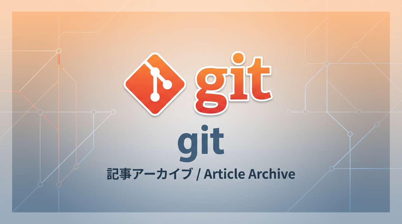 Git タグ アーカイブ