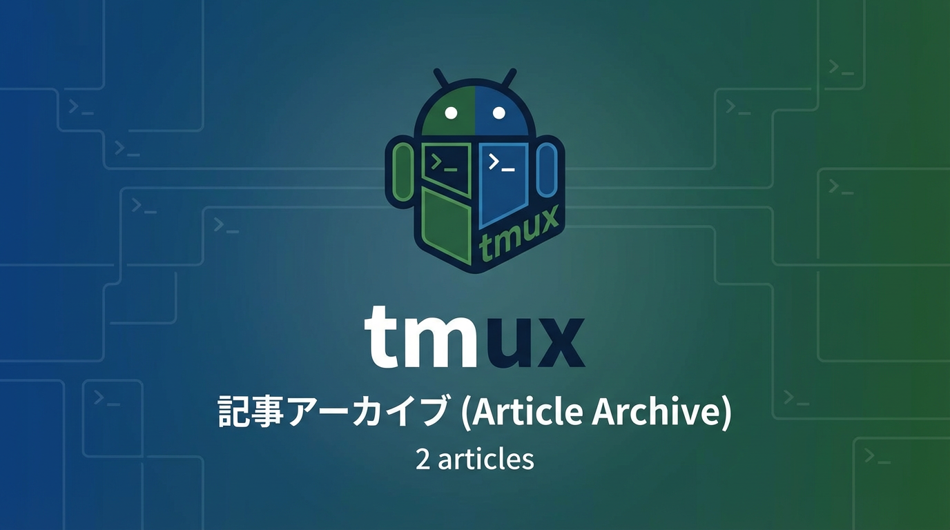 tmux タグ アーカイブ