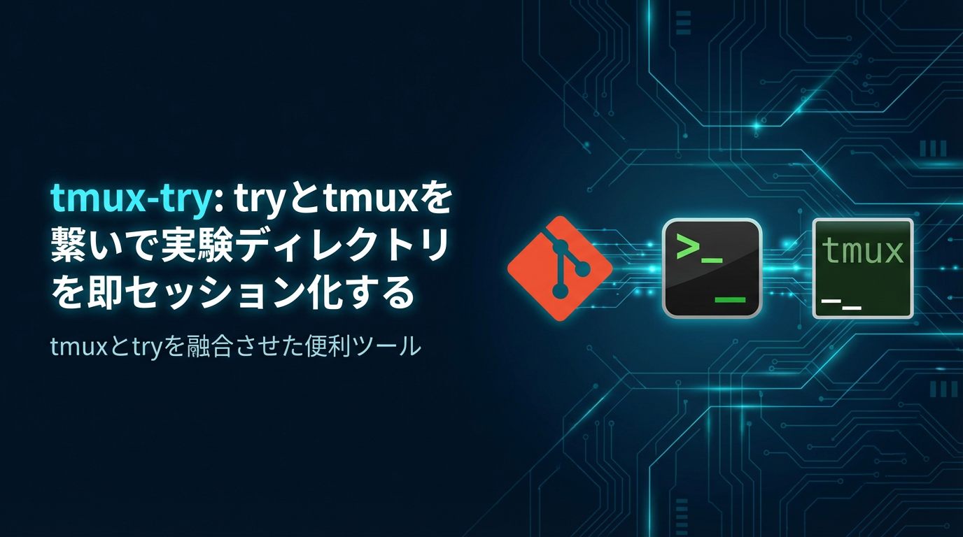 tmux-try: tryとtmuxを繋いで実験ディレクトリを即セッション化する cover image