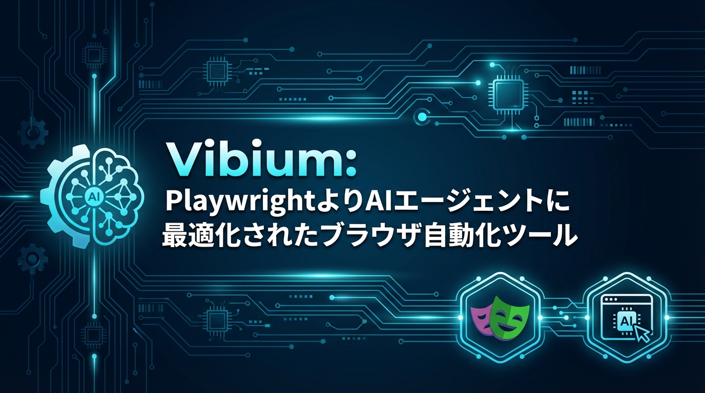 Vibium: PlaywrightよりAIエージェントに最適化されたブラウザ自動化ツール cover image